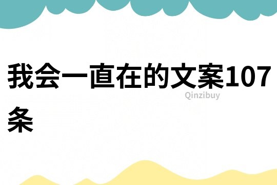 我會一直在的文案107條