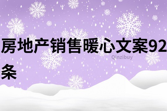 房地產銷售暖心文案92條