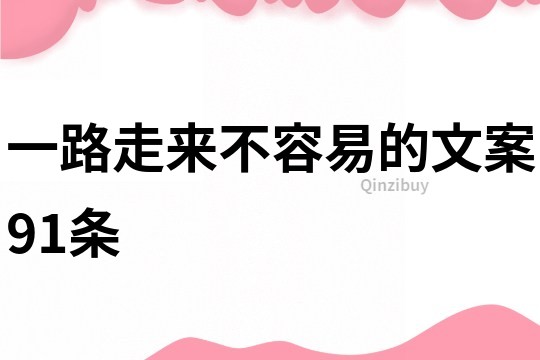一路走來(lái)不容易的文案91條