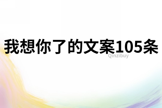 我想你了的文案105條