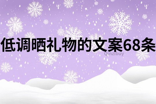 低調曬禮物的文案68條