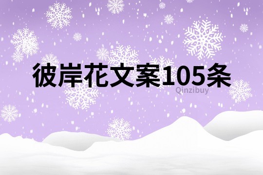 彼岸花文案105條