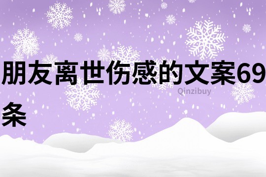 朋友離世傷感的文案69條