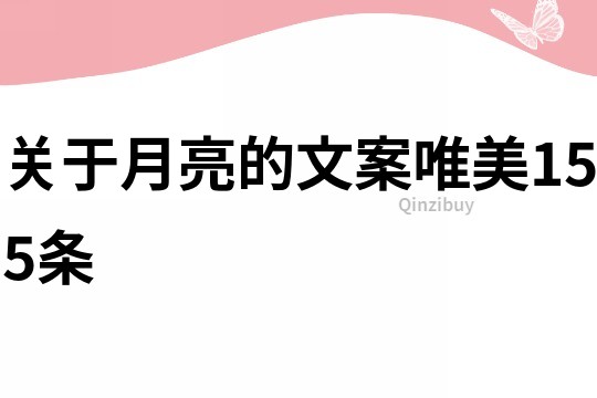 關于月亮的文案唯美155條