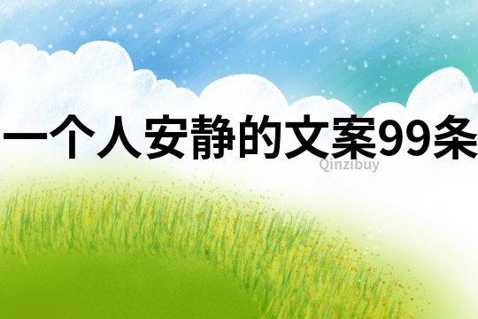 一個人安靜的文案99條
