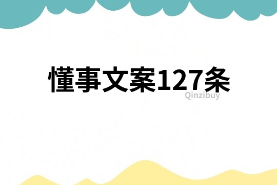 懂事文案127條