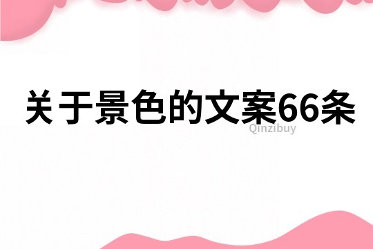 關于景色的文案66條