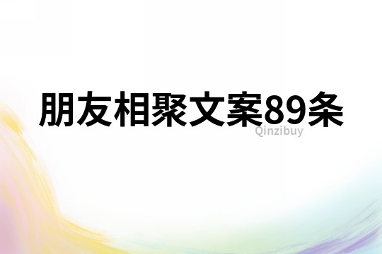 朋友相聚文案89條