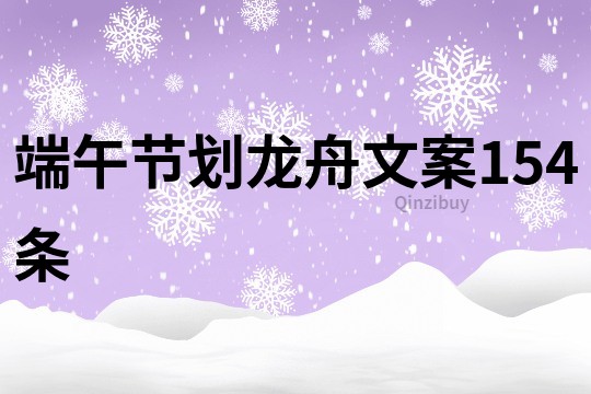 端午節劃龍舟文案154條