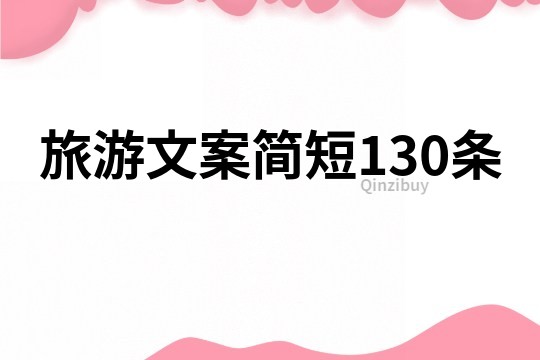 旅游文案簡短130條
