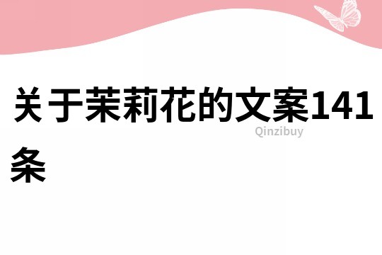 關于茉莉花的文案141條