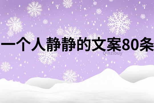 一個人靜靜的文案80條