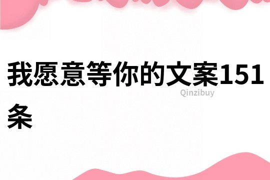 我愿意等你的文案151條