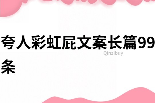 夸人彩虹屁文案長篇99條