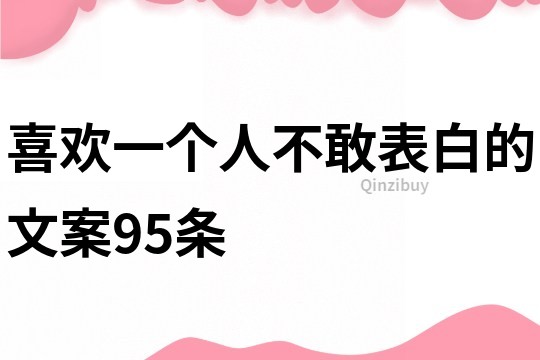 喜歡一個人不敢表白的文案95條