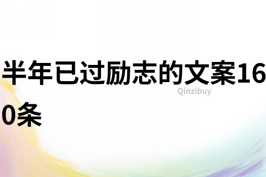 半年已過勵志的文案160條