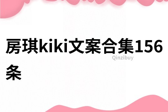 房琪kiki文案合集156條