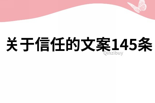 關于信任的文案145條
