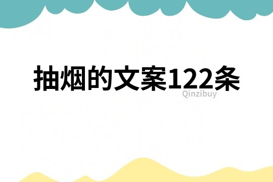 抽煙的文案122條