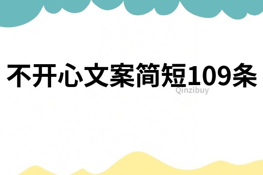 不開心文案簡短109條