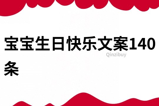 寶寶生日快樂文案140條