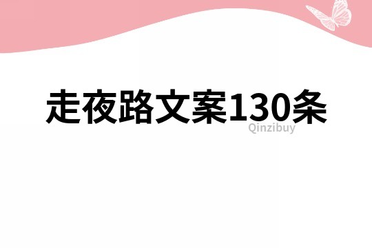 走夜路文案130條