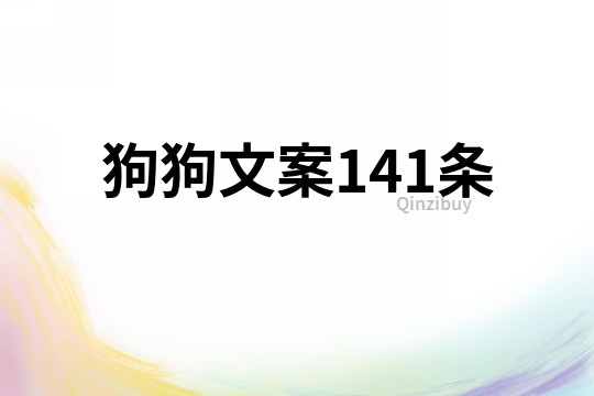 狗狗文案141條