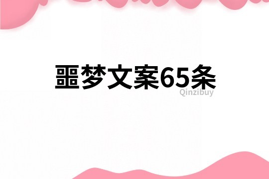 噩夢文案65條