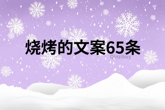 燒烤的文案65條