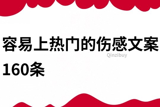 容易上熱門的傷感文案160條