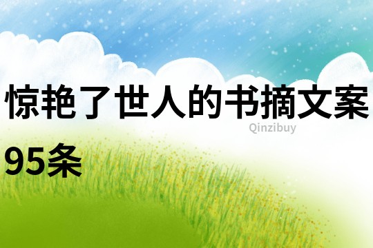驚艷了世人的書摘文案95條