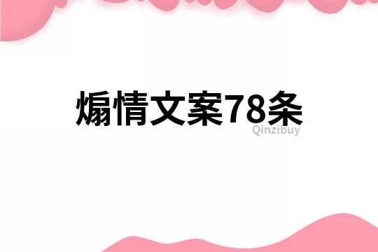 煽情文案78條