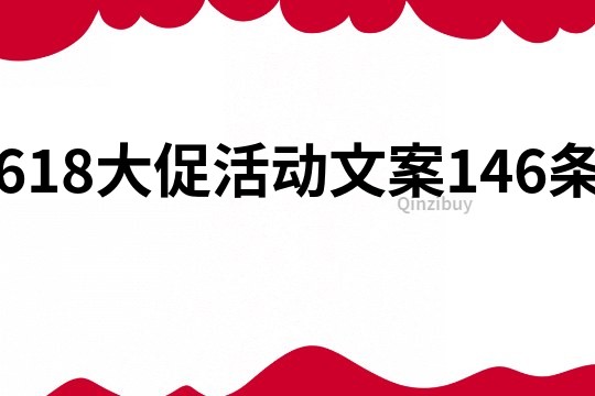 618大促活動文案146條