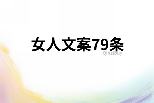 女人文案79條