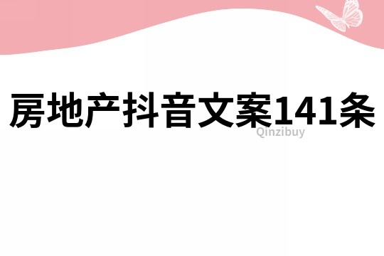 房地產抖音文案141條