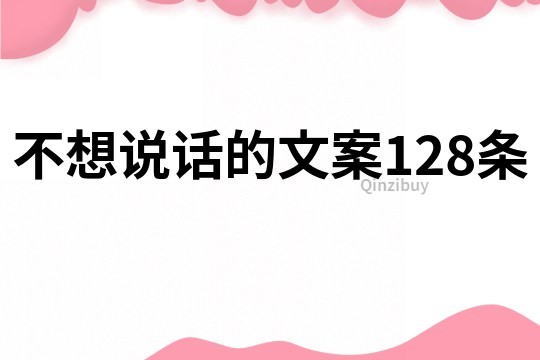不想說話的文案128條