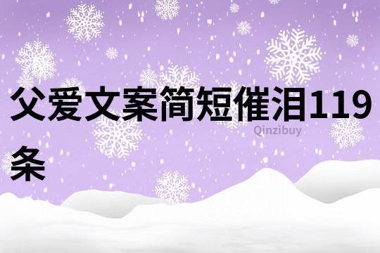 父愛文案簡短催淚119條