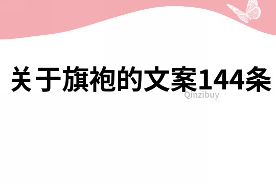 關于旗袍的文案144條
