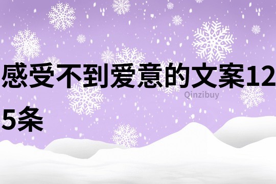感受不到愛意的文案125條
