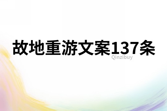 故地重游文案137條