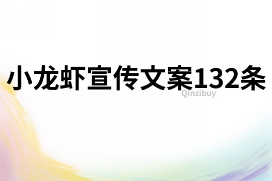 小龍蝦宣傳文案132條
