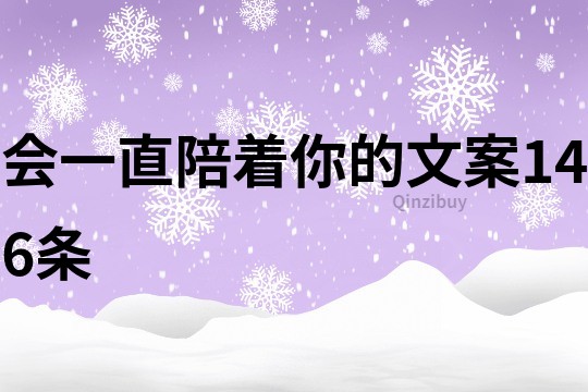 會一直陪著你的文案146條