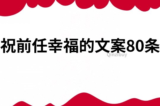 祝前任幸福的文案80條