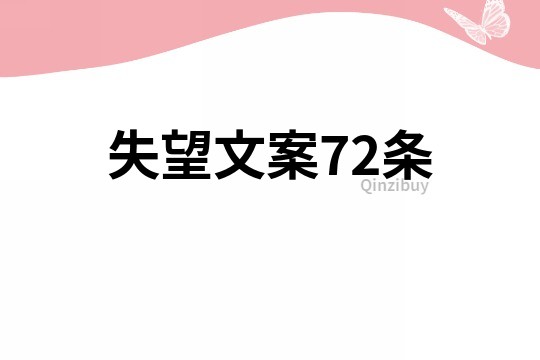 失望文案72條