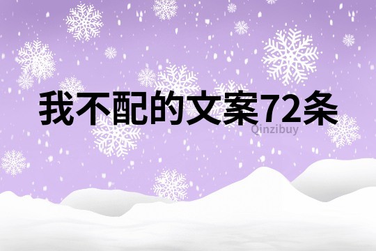 我不配的文案72條