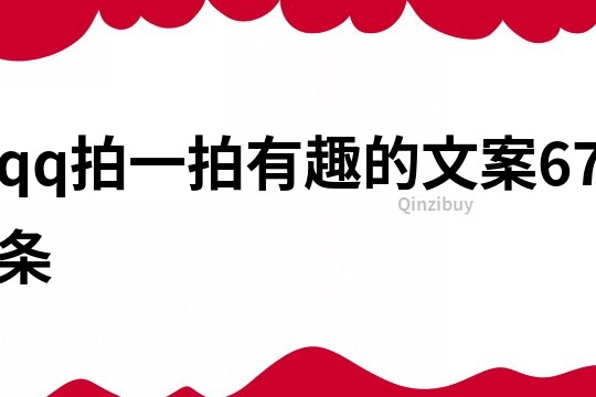 qq拍一拍有趣的文案67條