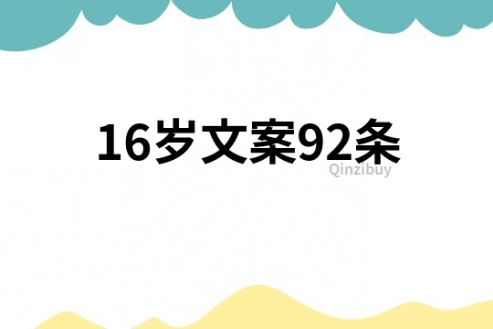 16歲文案92條