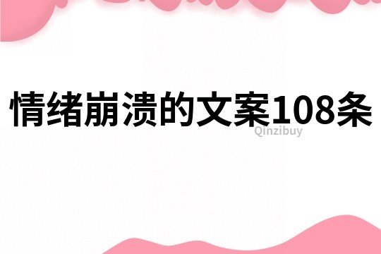 情緒崩潰的文案108條