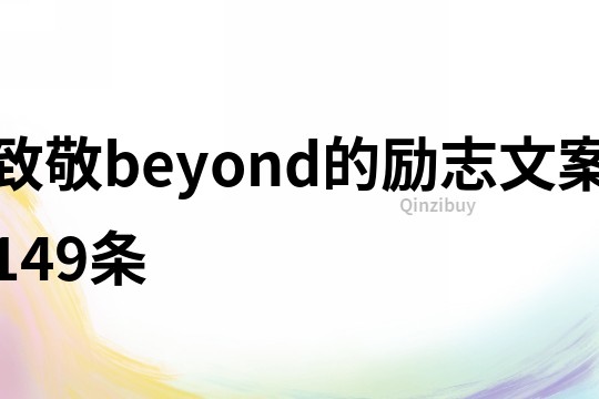 致敬beyond的勵志文案149條