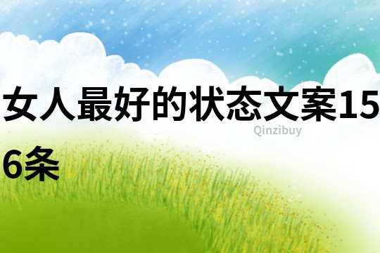 女人最好的狀態文案156條